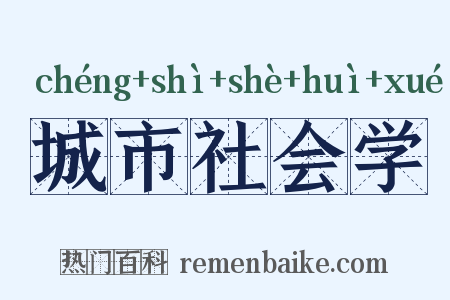 城市社会学是什么意思的图片